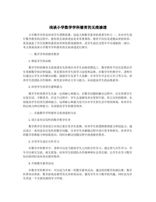 浅谈小学数学学科德育的无痕渗透