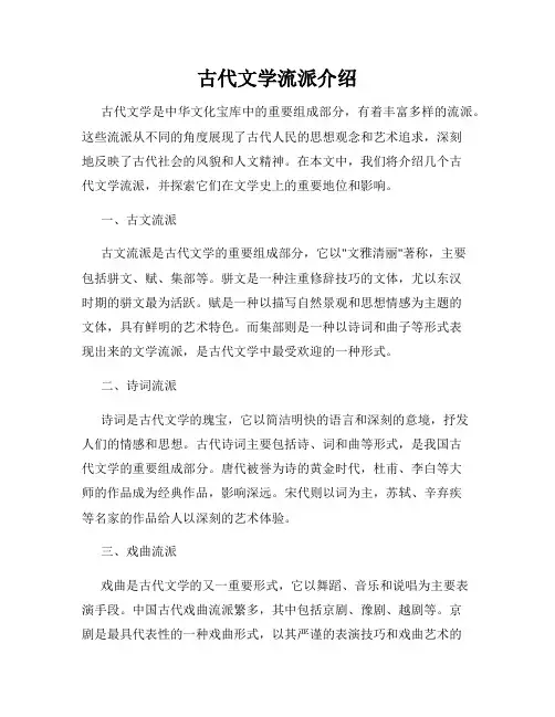 古代文学流派介绍