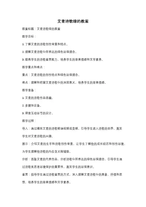艾青诗歌绿的教案
