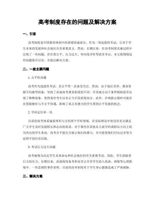 高考制度存在的问题及解决方案