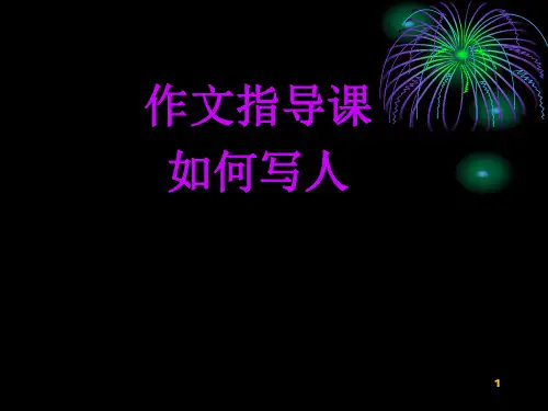 小学五年级写人作文指导ppt课件