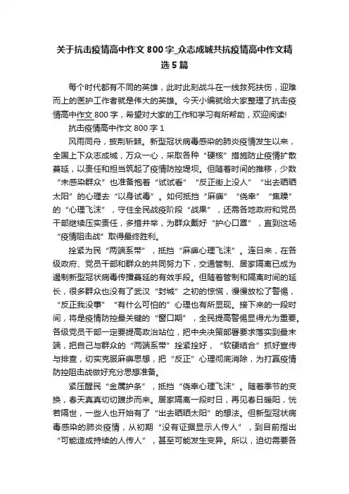 关于抗击疫情高中作文800字_众志成城共抗疫情高中作文精选5篇