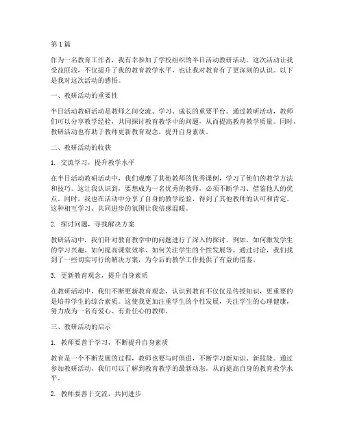 半日活动教研感悟(3篇)