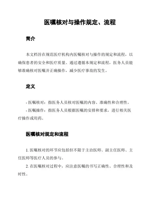 医嘱核对与操作规定、流程