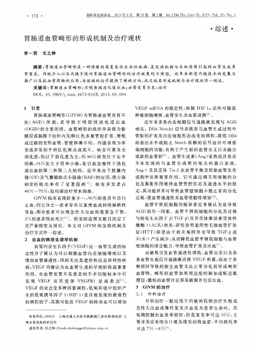 胃肠道血管畸形的形成机制及治疗现状