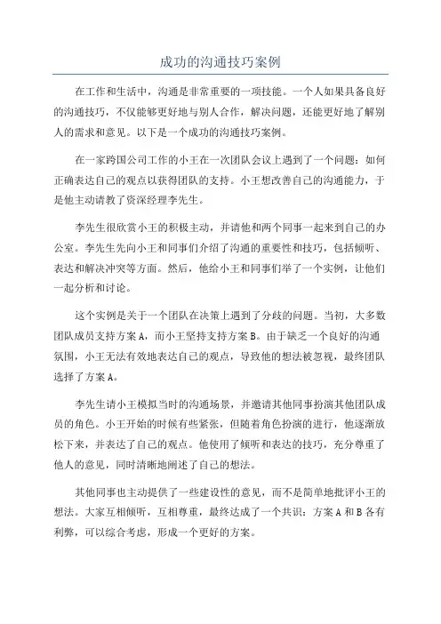 成功的沟通技巧案例