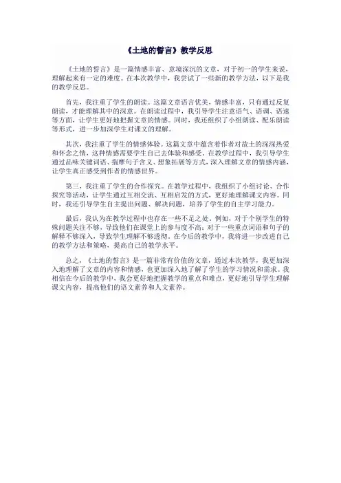 七年级语文下《土地的誓言》教学反思