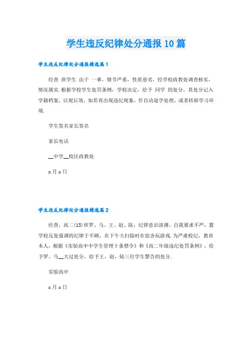 学生违反纪律处分通报10篇