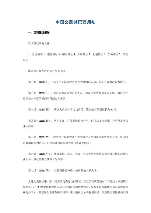 中国公民进入巴西须知