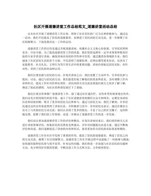 社区开展道德讲堂工作总结范文_道德讲堂活动总结