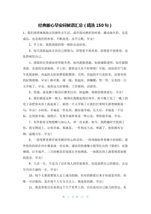 经典暖心早安问候语汇总(精选150句)