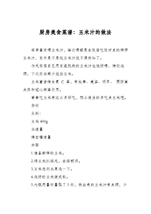 厨房美食菜谱：玉米汁的做法