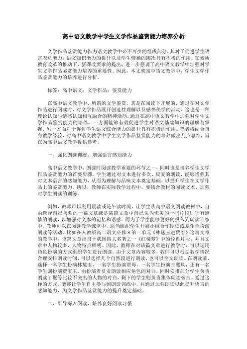 高中语文教学中学生文学作品鉴赏能力培养分析