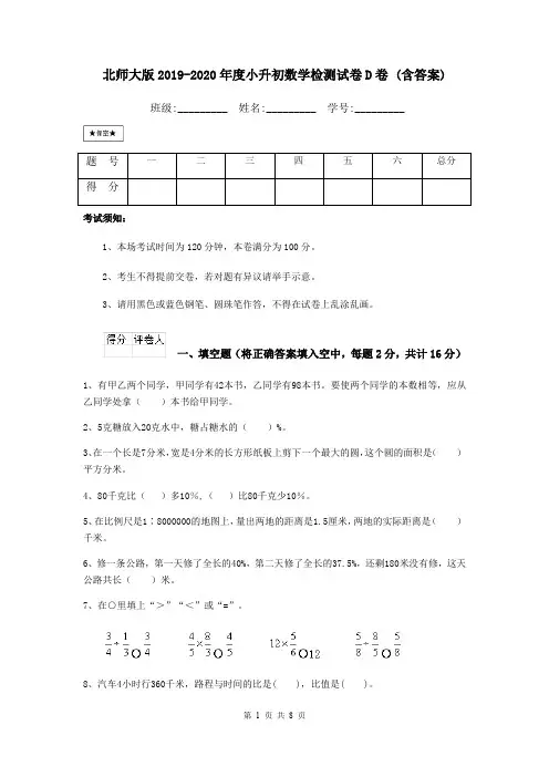 北师大版2019-2020年度小升初数学检测试卷D卷 (含答案)