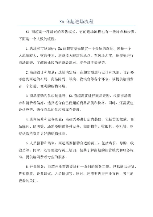 KA商超进场流程