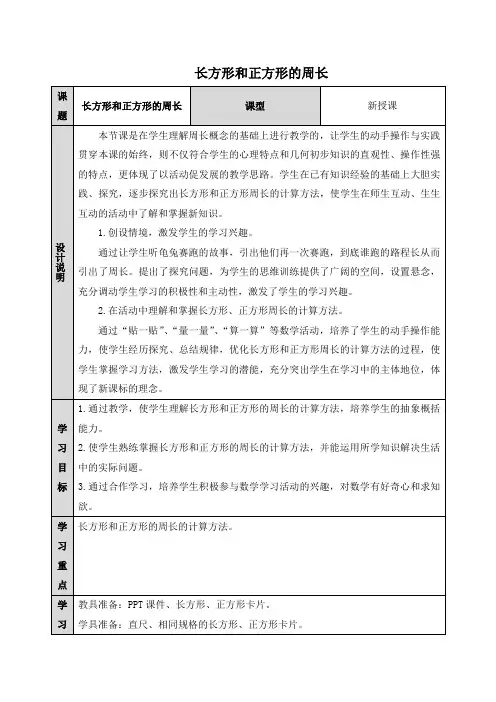 部编人教版三年级数学上册 长方形和正方形的周长(优质教案)