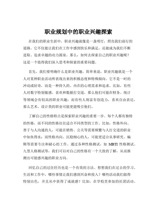 职业规划中的职业兴趣探索