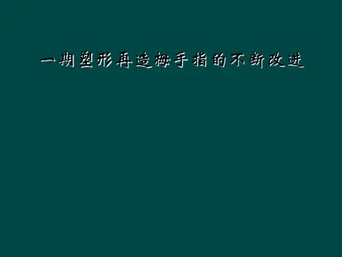 一期塑形再造拇手指的不断改进