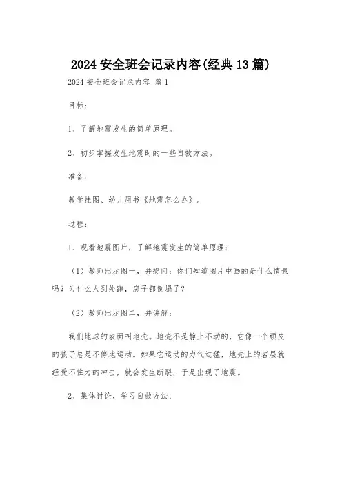 2024安全班会记录内容(经典13篇)