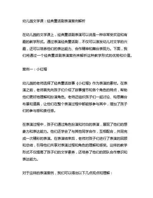 幼儿园文学课：经典童话剧表演案例解析