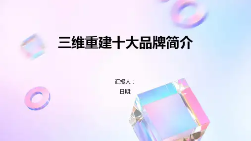 三维重建十大品牌简介