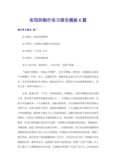 实用的银行实习报告模板6篇