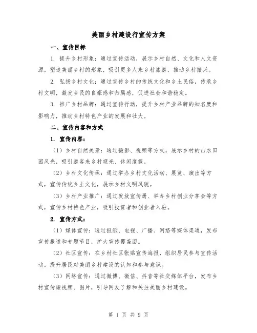 美丽乡村建设行宣传方案(三篇)