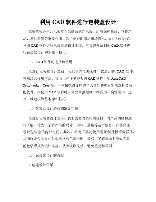 利用CAD软件进行包装盒设计