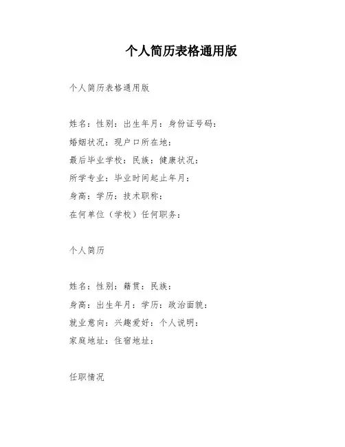 个人简历表格通用版