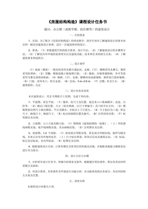 房屋建筑构造课程设计任务书