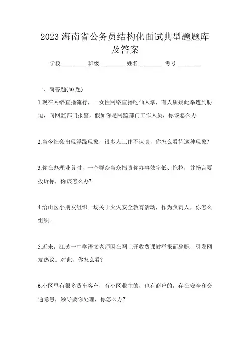 2023海南省公务员结构化面试典型题题库及答案