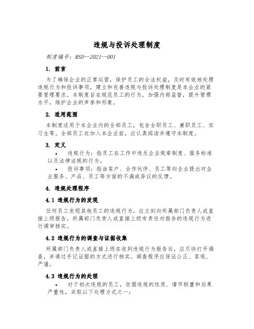 违规与投诉处理制度