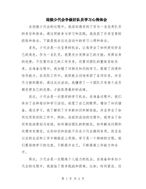 迎接少代会争做好队员学习心得体会