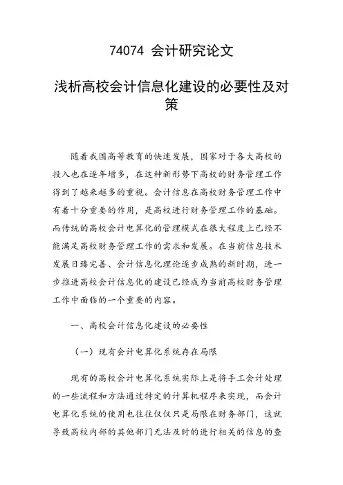 论文：浅析高校会计信息化建设的必要性及对策