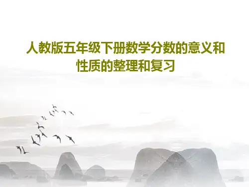 人教版五年级下册数学分数的意义和性质的整理和复习34页PPT