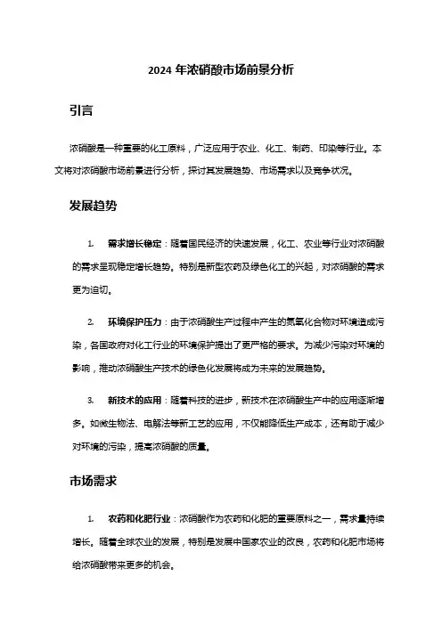 2024年浓硝酸市场前景分析