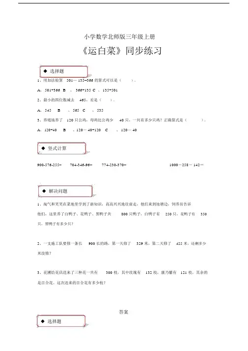 小学数学北师版三年级上册《运白菜》习题1.docx