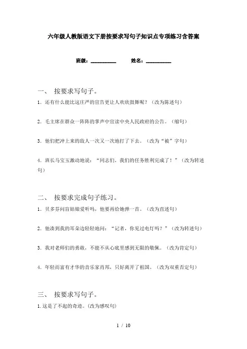 六年级人教版语文下册按要求写句子知识点专项练习含答案