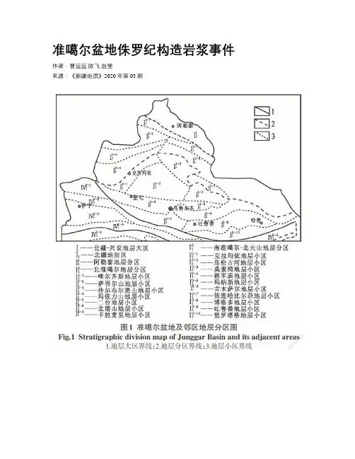 准噶尔盆地侏罗纪构造岩浆事件