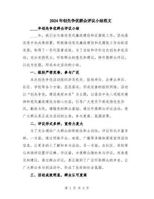 2024年创先争优群众评议小结范文