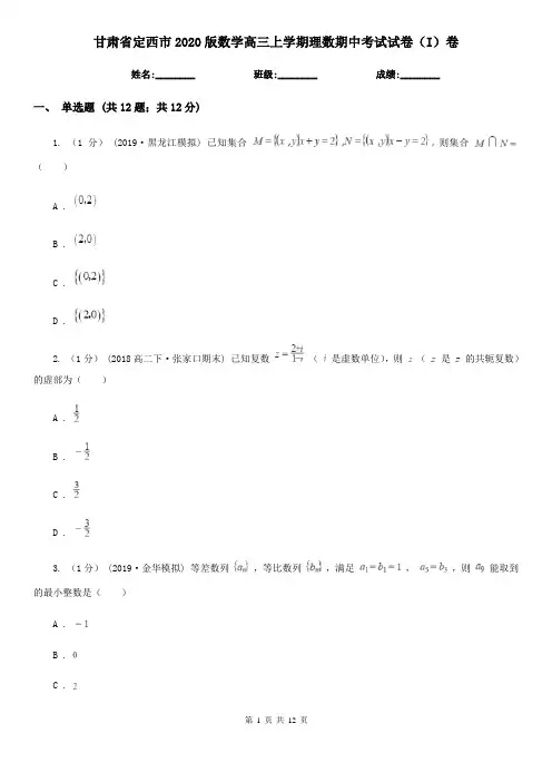 甘肃省定西市2020版数学高三上学期理数期中考试试卷(I)卷