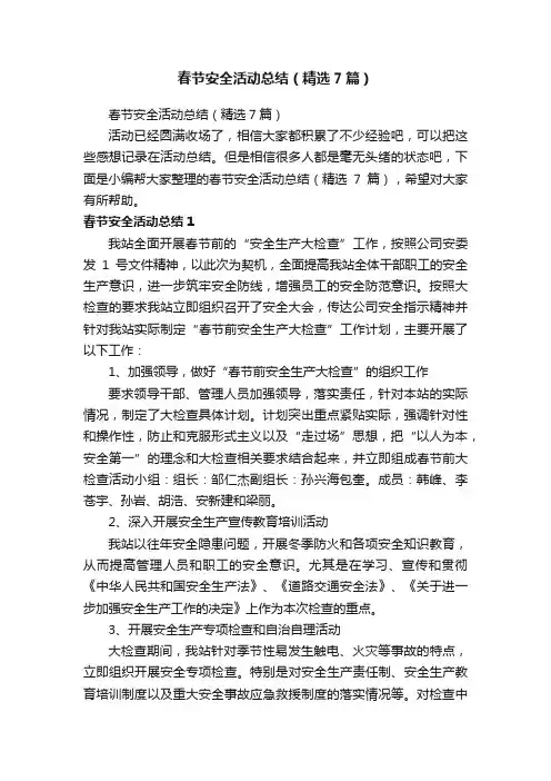春节安全活动总结（精选7篇）