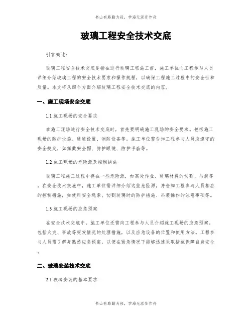 玻璃工程安全技术交底