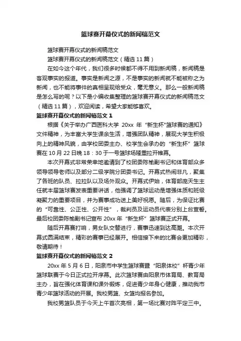 篮球赛开幕仪式的新闻稿范文（精选11篇）