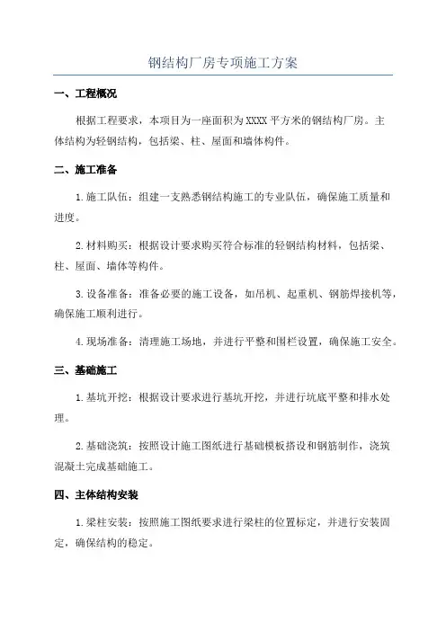 钢结构厂房专项施工方案