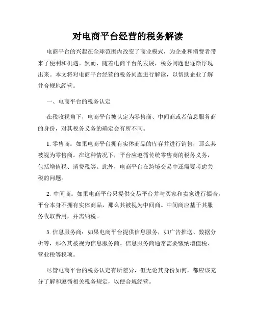 对电商平台经营的税务解读