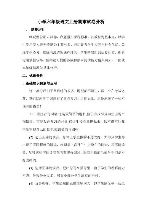 小学六年级语文上册期末试卷分析