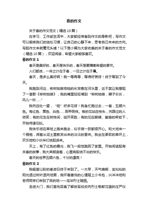 关于春的作文范文（精选10篇）