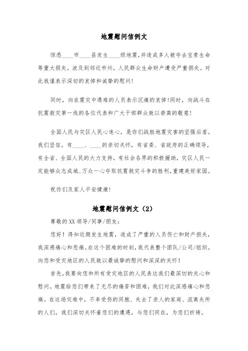 地震慰问信例文（3篇）