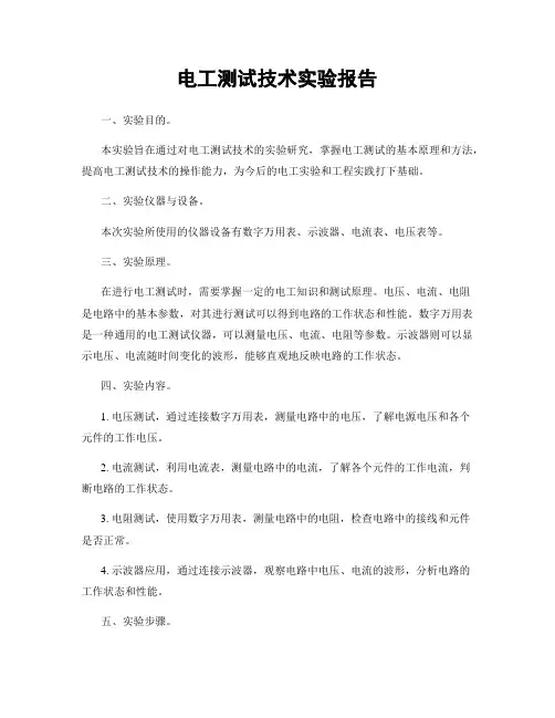 电工测试技术实验报告